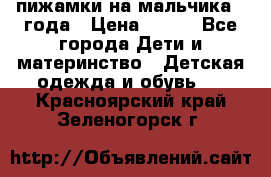 пижамки на мальчика  3года › Цена ­ 250 - Все города Дети и материнство » Детская одежда и обувь   . Красноярский край,Зеленогорск г.